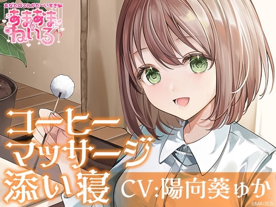 あまあまねいろ～喫茶店で働く健気な彼女とまったりイチャあまリフレクソロジー～【CV:陽向葵ゅか】