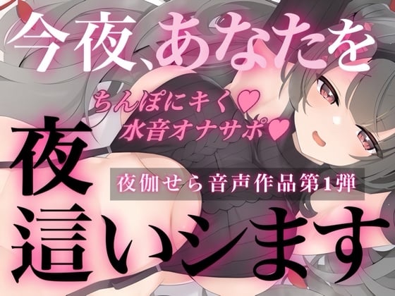 今夜、あなたを夜這いします