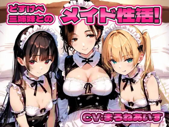 どすけべ三姉妹とのメイド性活！