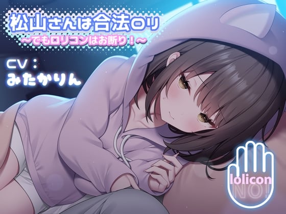 松山さんは合法ロリ 〜でもロリコンはお断り!〜【合法耳かき&合法耳舐め/2時間】