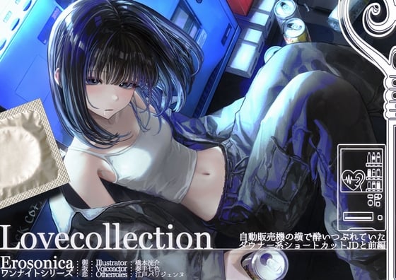 自動販売機の横で酔いつぶれていたダウナー系ショートカットJDと_前編【Lovecollevtion_Erosonica_ワンナイトシリーズ】
