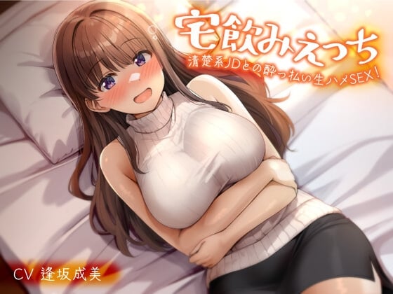 宅飲みえっち-清楚系JDとの酔っ払い生ハメSEX！-<KU100>