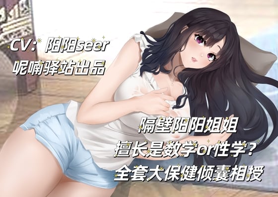 隔壁阳阳姐姐擅长是数学or性学？全套大保健倾囊相授