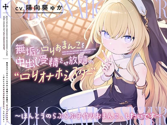 【日文版】可以在纯洁的萝莉小穴里尽情内射的萝莉飞机杯修女【双声道麦克风】~我想做真正卿卿我我的造小宝宝性交~