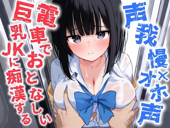 【声我慢×オホ声】電車でおとなしい巨乳JKに痴漢する