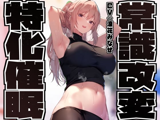 【常識改変特化】童貞を見下す現役モデルの先輩へ◯眠をかけ、意識をそのままに「あなた」専用性処理担当生オナホとして学園ご奉仕生活へ【過激な凌◯なし・マゾ責めあり】