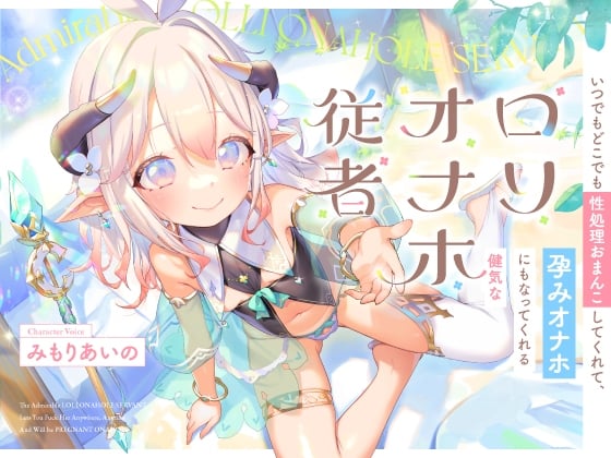 【简体中文版】随时随地可以用小穴处理性欲，也能成为“受孕飞机杯”的坚强萝莉飞机杯侍从【双声道立体声】