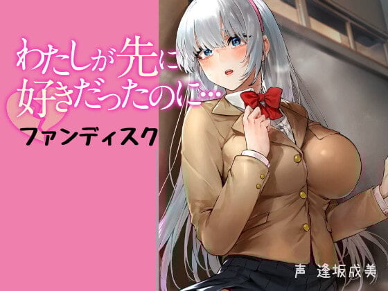 【110円】わたしが先に好きだったのに…ファンディスク 【合計12分37秒収録】