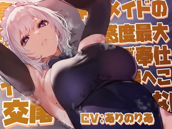 【简体中文版】【女性优势位 有所余裕的低音低语】只能被高个子又安静的女仆用淡淡冷酷好感度最大的紧贴吐息低语侍奉恩爱甜蜜大汗淋漓的挺腰交尾的方法套弄【含有双方同意的谩骂场景】