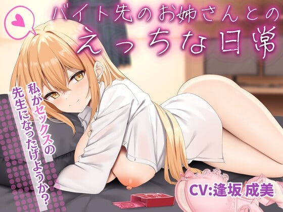 【简体中文版】和打工地的大姐姐的色情日常【KU100收录】