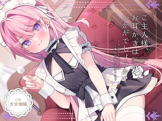 【メイドASMR】癒しメイド『ご主人様、お耳かきはいかがでしょうか?』～ツンデレメイドのご奉仕お耳かきタイム～【CV.吉宮瑠織】