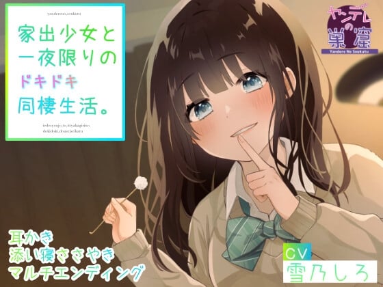 【简体中文版】与离家少女仅此一晚的心动同居生活 (掏耳朵、耳边吹气、爱意呢喃、多结局、病娇线)