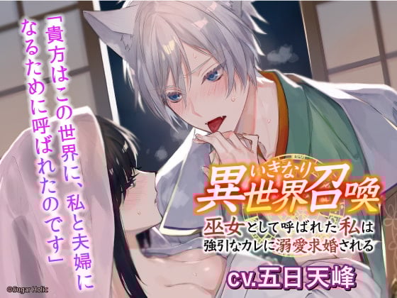 【简体中文版】突然就被异世界召唤～作为巫女被召唤的我和强硬溺爱求婚的他～