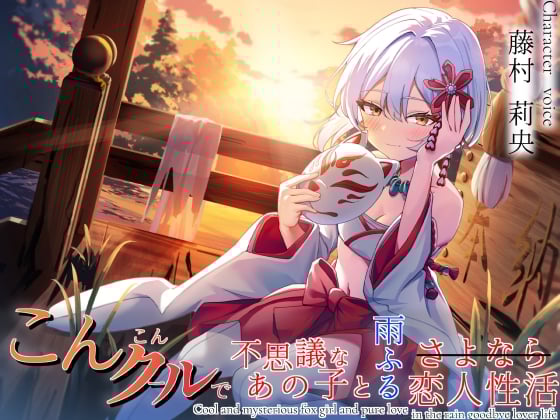 想い繋げば、きっと恋人おまんこしてくれる こんこんクールで不思議なあの子と雨ふるさよなら恋人性活