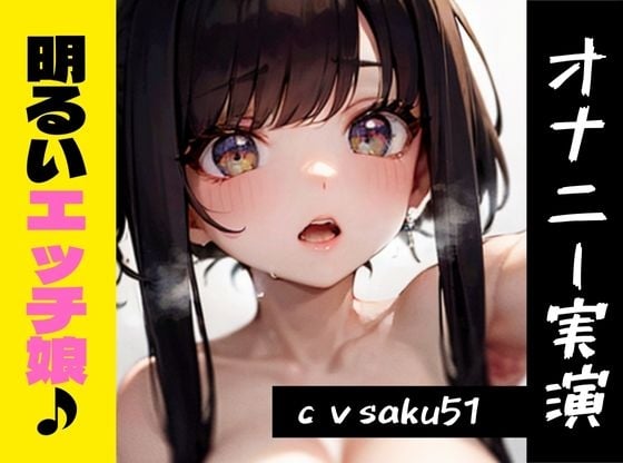 【オナニー実演】★おなドロップ★明るく元気な新人娘が来ましたッ!!しかしオナニーを始めると獣のように感じまくる…?!【saku51】