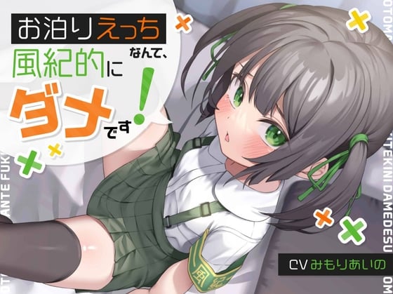 【简体中文版】【只要戴套就算健全】「留宿做爱什么的，在风纪上是不可以的!」→明明是个穴内风纪宽松得不得了的小鬼（笑）会让高潮受孕萝莉飞机杯，变得幸福的喔♪【刷牙重置】【肮脏甜美哦齁声】