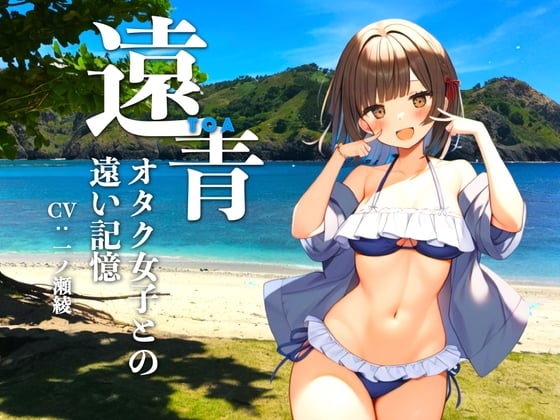 【R-18版】遠青 〜オタク女子との遠い記憶〜