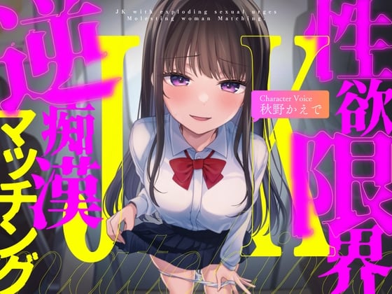 【全編ハイレゾフォーリーサウンド×電車逆痴漢×こじらせ系欲求不満ガール】性欲限界JKの逆痴漢マッチング【CV:秋野かえで】