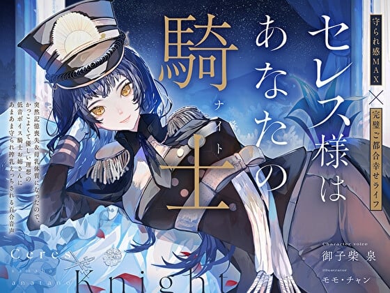 【完璧ご都合幸せライフ】セレス様はあなたの騎士〜記憶喪失&母乳体質になったのでかっこよくて優しい理想の低音ボイス騎士お姉さんにあまあま搾乳えっちされる百合音声〜