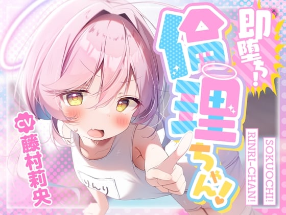 【简体中文版】【100日元色色！】瞬间堕落！伦理酱！〜清纯认真雌○鬼的水嫩处女小穴，被萝莉控大人的肉棒轻易征服，变成活生生飞机杯的故事〜