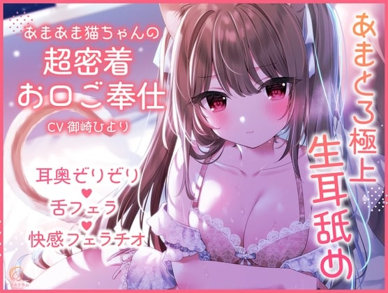 【超舐め特化/生耳舐め】あまあま猫ちゃんの超密着お口ご奉仕～あまとろ極上舐め～