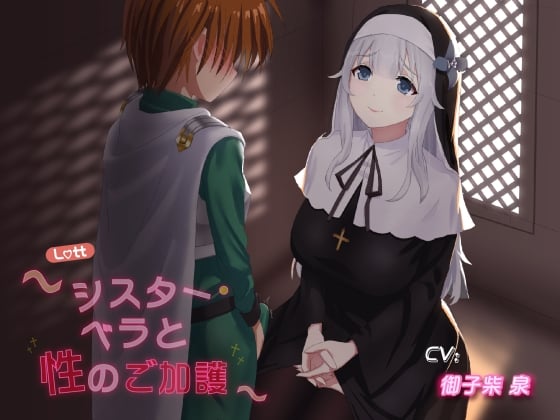 【繁体中文版】【サークル設立特価110円】Lott ～シスター・ベラと性のご加護～