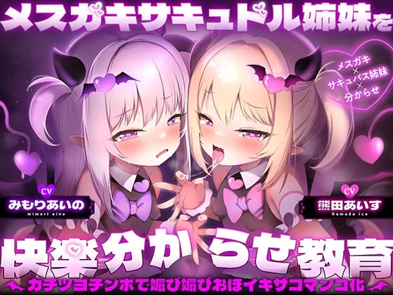 メスガキサキュドル姉妹を快楽分からせ教育～ガチツヨチンポで媚び媚びおほイキザコマンコ化～