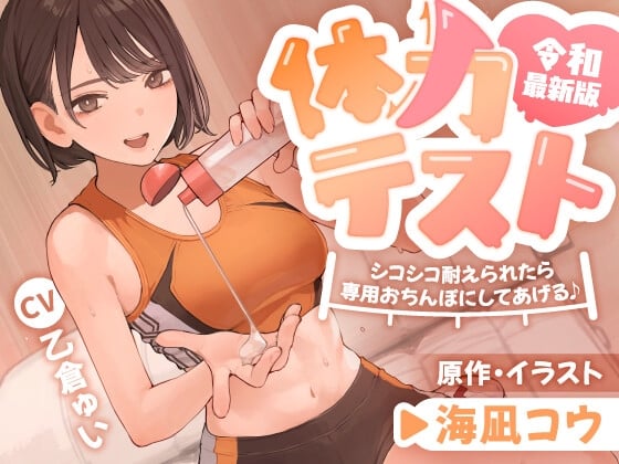 令和最新版・体力テスト 〜シコシコ耐えられたら専用おちんぽにしてあげる♪