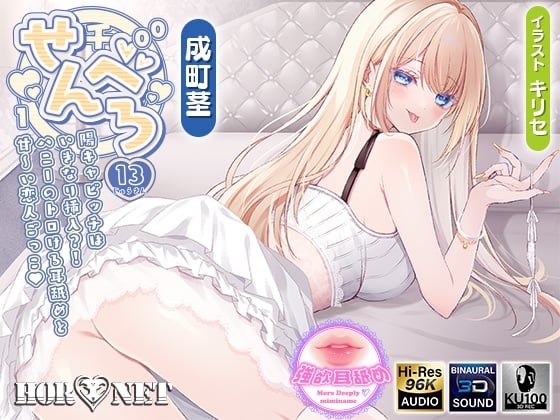 【耳舐め超特化】せんべろ13 -陽キャビッチはいきなり挿入?！ハニーのトロける耳舐めと甘〜い恋人ごっこ♡-【唯一無二の強欲耳舐め】【おまけ込みで5時間超！】