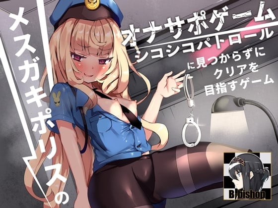 【简体中文版】雌○鬼警官的自慰辅助游戏 不要被自慰巡逻发现向通关前进的游戏