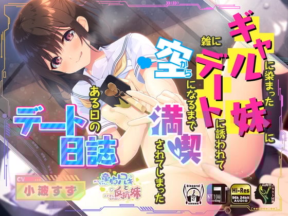【简体中文版】被养成辣妹性格的妹妹随意地叫出去约会，在经过充分享受后整个人都空空如也的某一天的约会日记