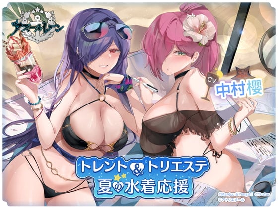 【碧蓝航线ASMR】特伦托&的里雅斯特的夏天泳衣应援