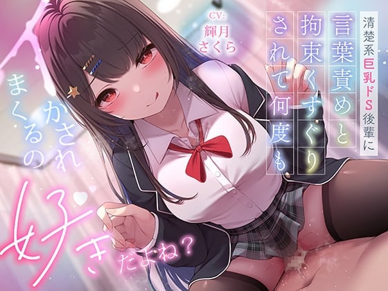 ✅超豪華10大特典！期間限定40%OFF！✅清楚系巨乳ドS後輩に言葉責めと拘束くすぐりされて何度もイかされまくるの”好き”だよね?