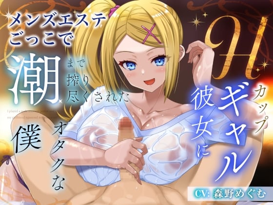 Hカップギャル彼女にメンズエステごっこで潮まで搾り尽くされたオタクな僕