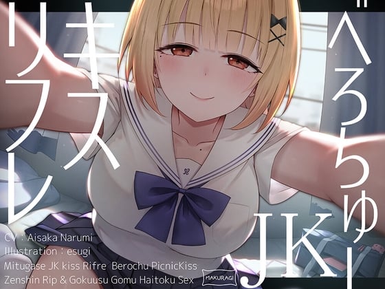 【简体中文版】【全篇接吻特化】让人爆米的JK舌吻放松按摩♪