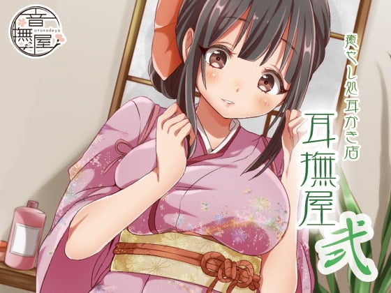 【简体中文版】疗愈系掏耳店～耳抚屋 2～