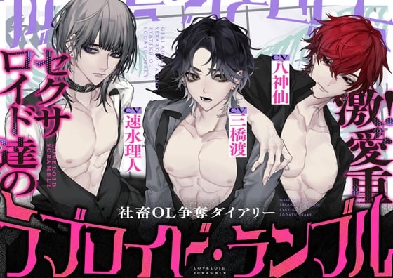 【简体中文版】爱情仿生人・大混战 ～爱意超级！沉重的性爱仿生人们的社畜OL争夺日记～【CV:三橋渡・八神仙・速水理人】