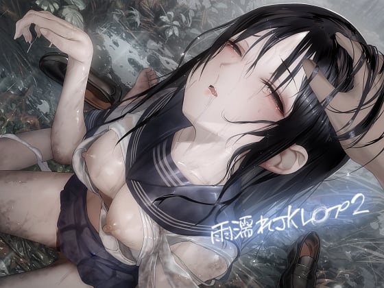 雨濡れJKレ〇プ2【フォーリーサウンド】