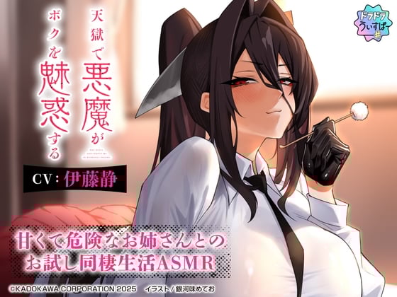 【CV:伊藤静】天獄で悪魔がボクを魅惑する ～甘くて危険なお姉さんとのお試し同棲生活ASMR～【ドラドラうぃすぱー#ASMR】