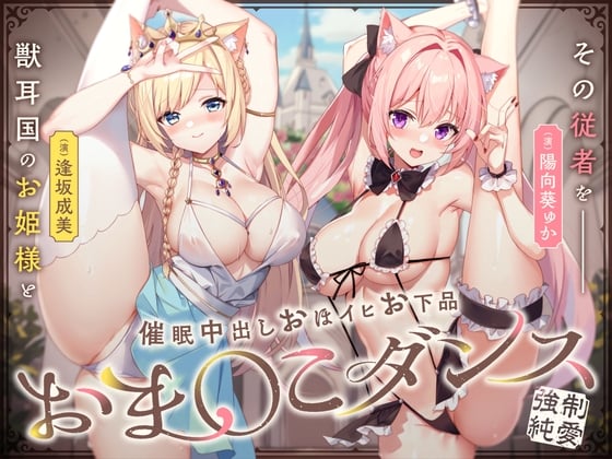 【日文版】【强制纯爱】用魔王权限催〇内射兽耳国的公主与她的侍从让她们哦吼咿嘤淫叫跳下流小穴舞蹈♪