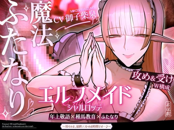 エルフメイド シャルロッテ ~坊ちゃま、最終テストのお時間です…♪~【攻め&受けW構成×甘オホ声】