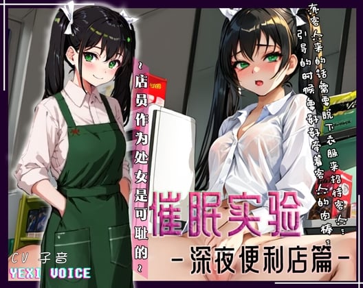 【中文音声】催眠实验-便利店篇 ~店员作为处女是可耻的~