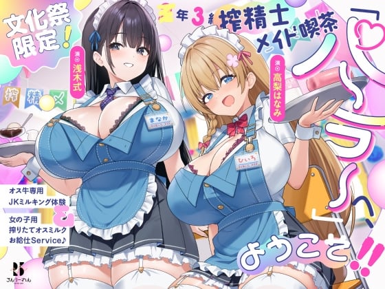 【文化祭限定】●年3組 搾精士メイド喫茶「パーラー」へ、ようこそ!! ～オス牛専用JKミルキング体験&女の子用搾りたてオスミルクお給仕Service♪～