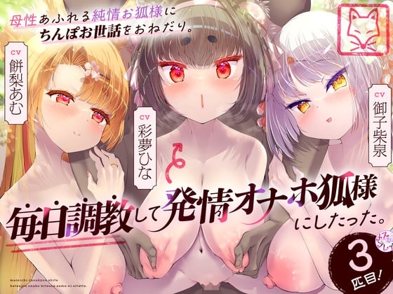 【简体中文版】被浑身散发母性的纯情狐神请求照顾肉棒。在每日调教之下把她变成了发情飞机杯狐神。第三只！（KU100麦克风录音作品）