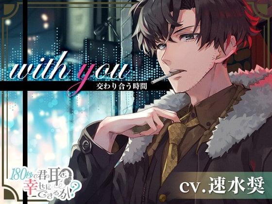 【繁体中文版】with you 交わり合う時間