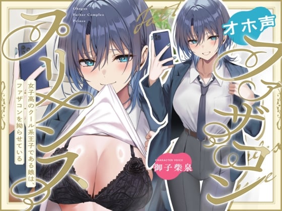 【简体中文版】哦吼声父控王子~身为女子高校帅气王子的女儿的父控症状正在恶化~