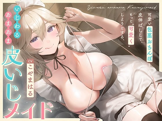 【简体中文版】试图通过拉伸你可爱的包茎肉棒的包皮、让它变得更加可爱的坏心眼甜蜜“包皮逗弄女仆”【双声道立体声】