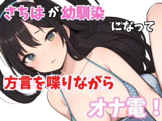 【実録オナニー】低音ボイス奉仕型お姉さん!さちはが「今下脱いじゃってるから聞こえると思うよ?」方言で馴染みと喋りながらオナ電!