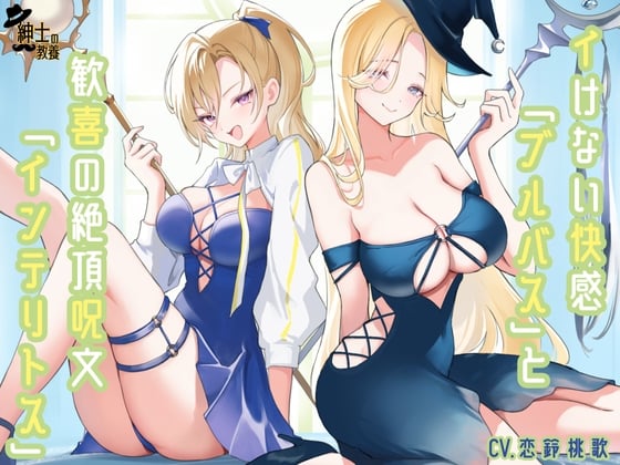 イけない快感「ブルバス」と歓喜の絶頂呪文「インテリトス」