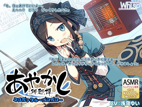 【简体中文版】【掏耳·凉感】妖怪乡愁谭～小矮妖帕罗帕罗～【石狩锅】